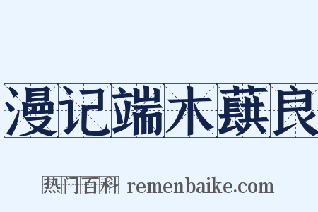 漫记端木蕻良是什么意思的图片